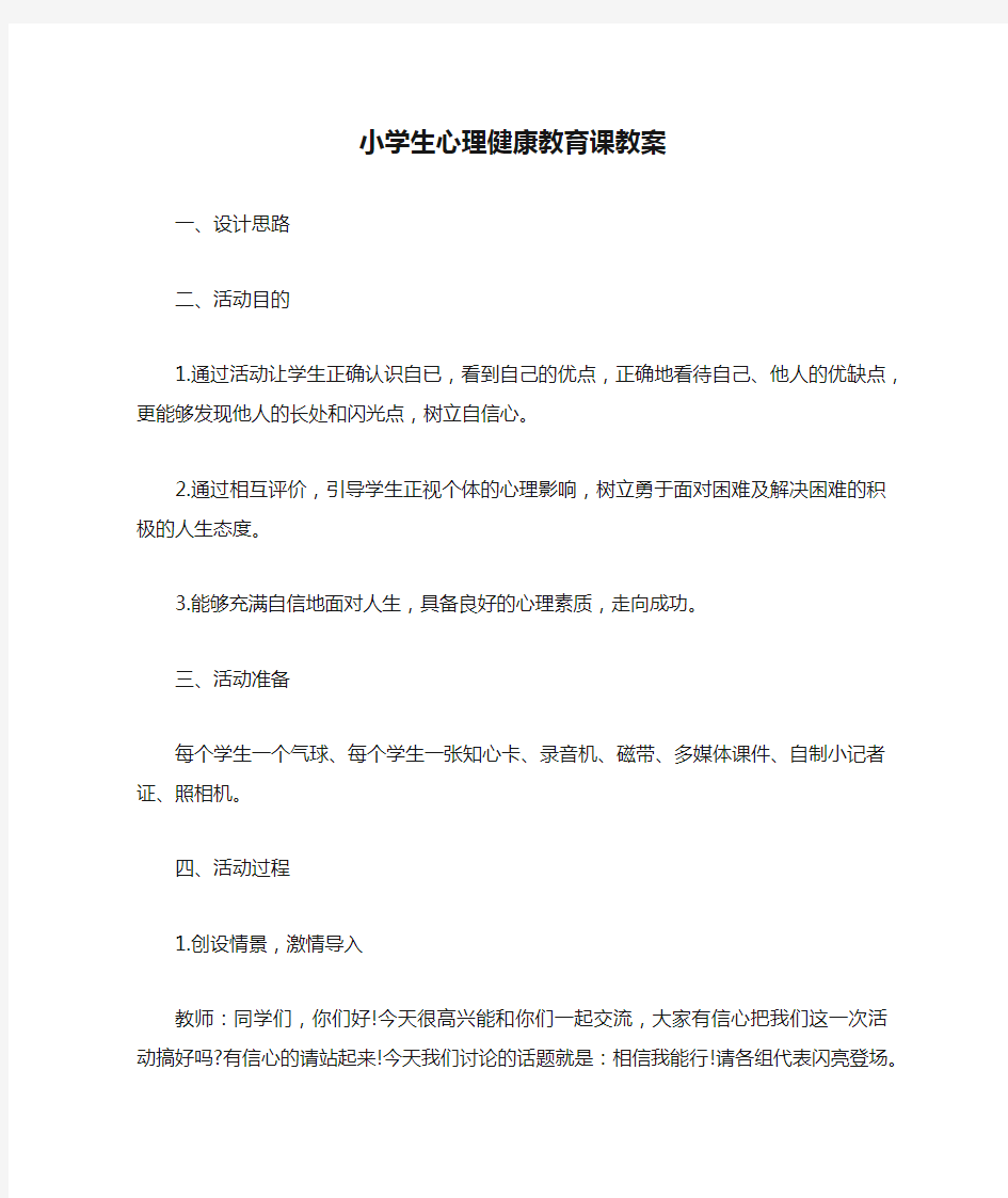 小学生心理健康教育课教案