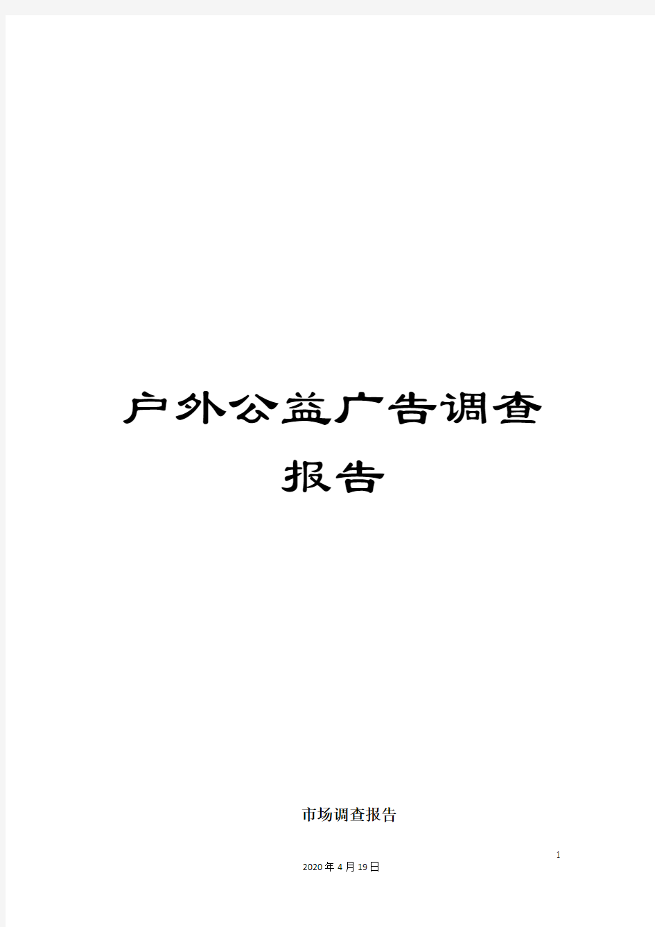 户外公益广告调查报告范本