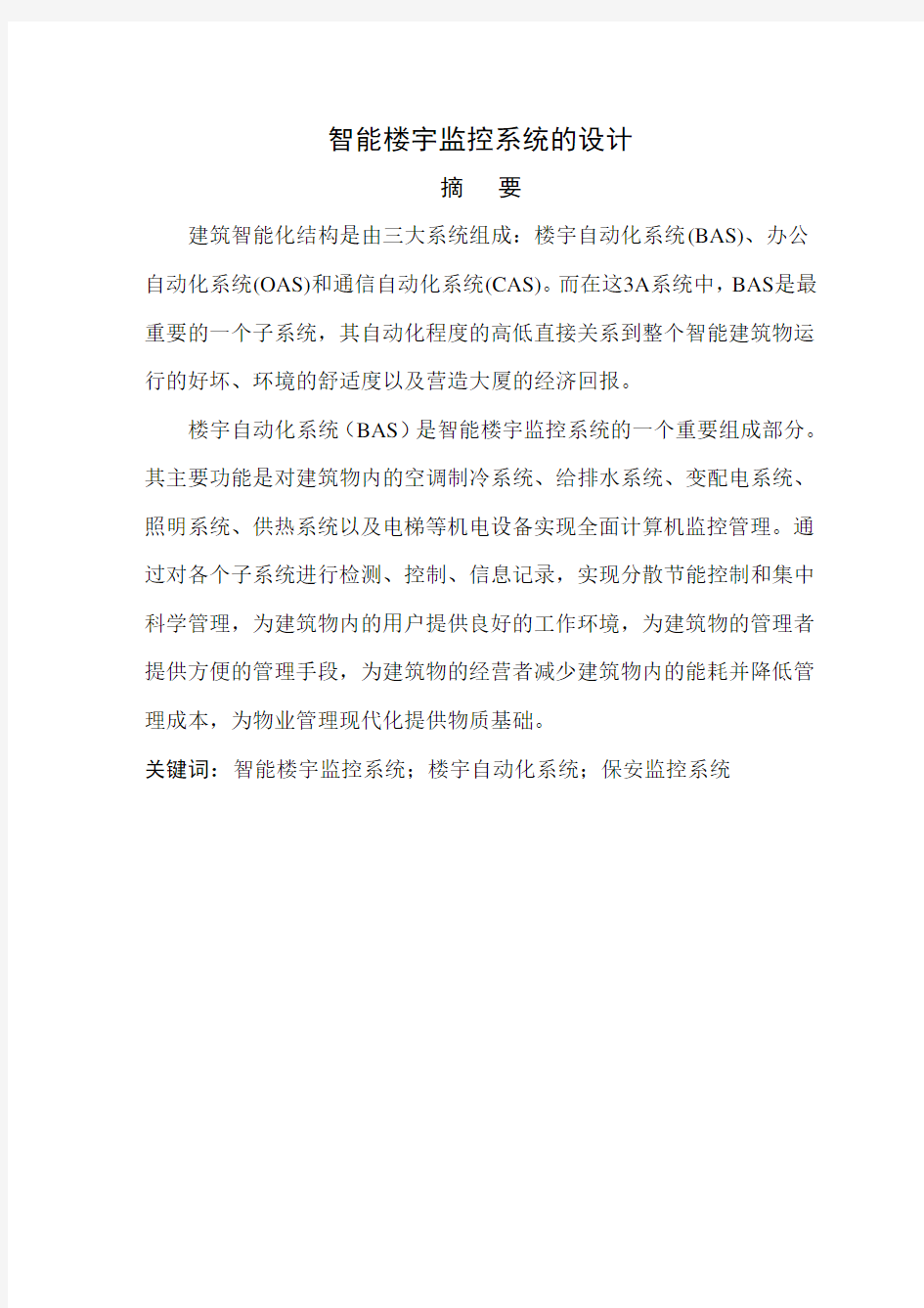 智能楼宇监控系统的设计