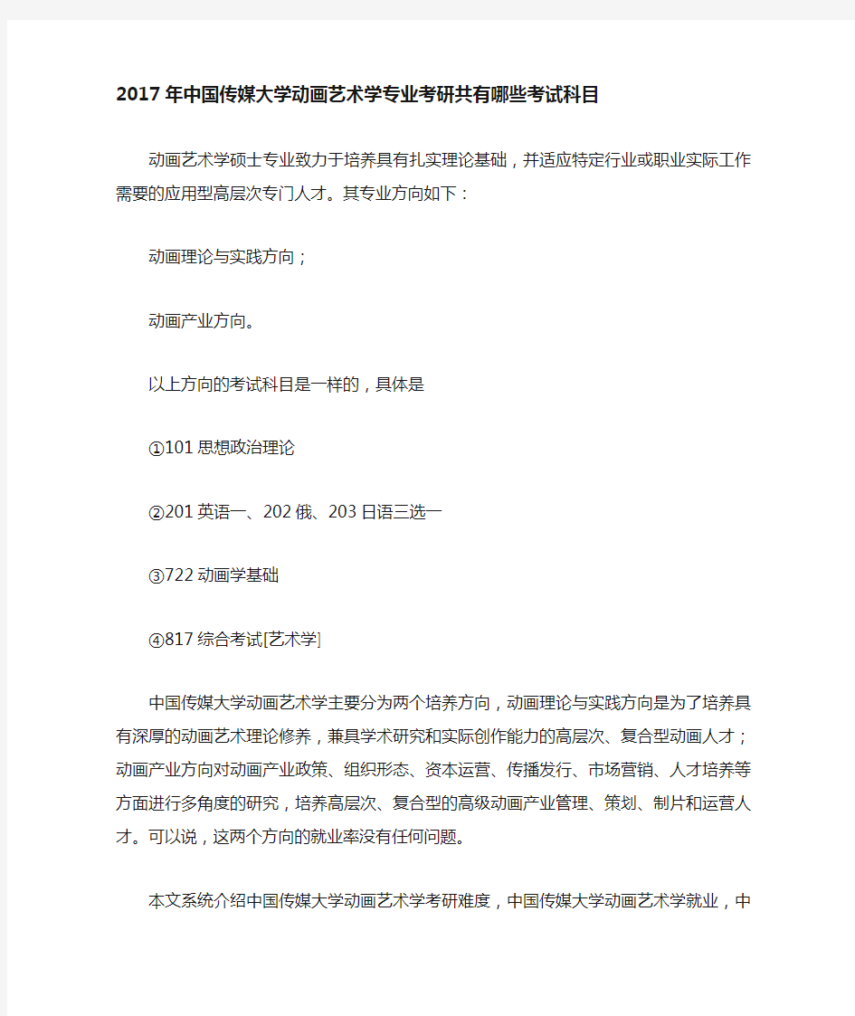 中国传媒大学动画艺术学专业考研共有哪些考试科目