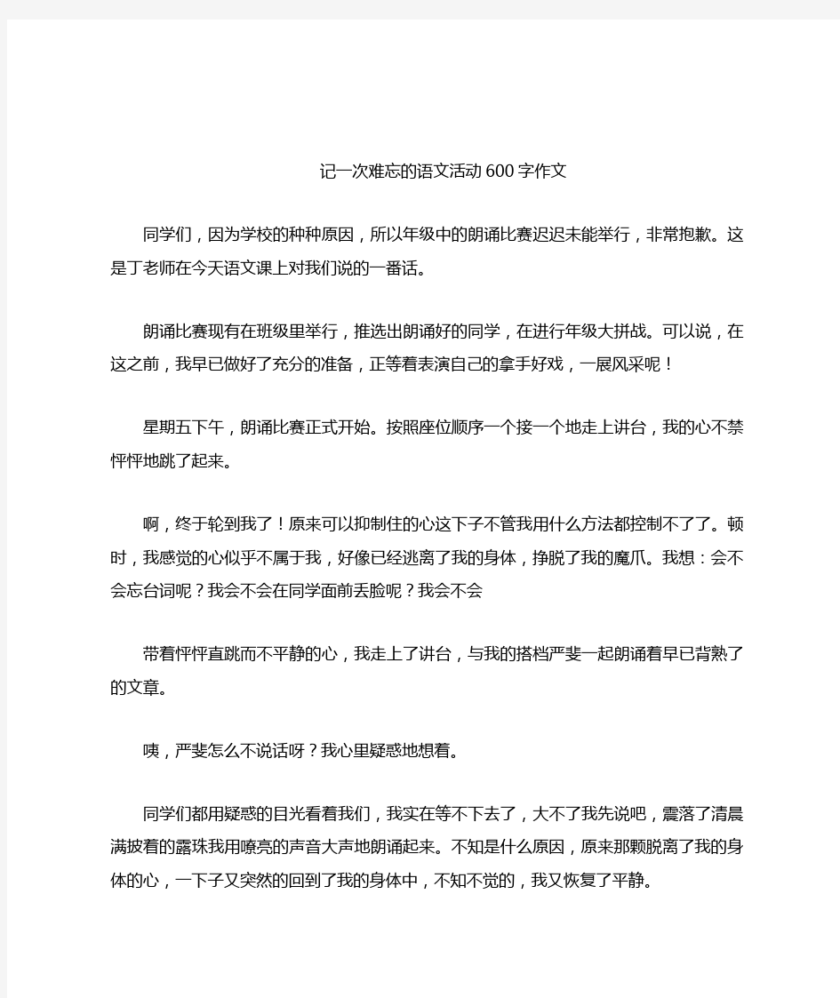 记一次难忘的语文活动600字作文