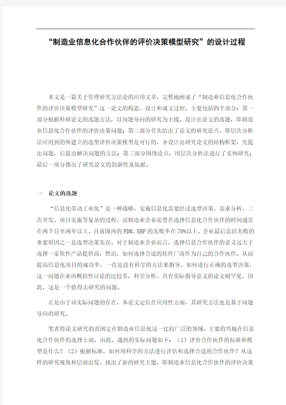 层次分析法AHP在供应商评价选择中的应用