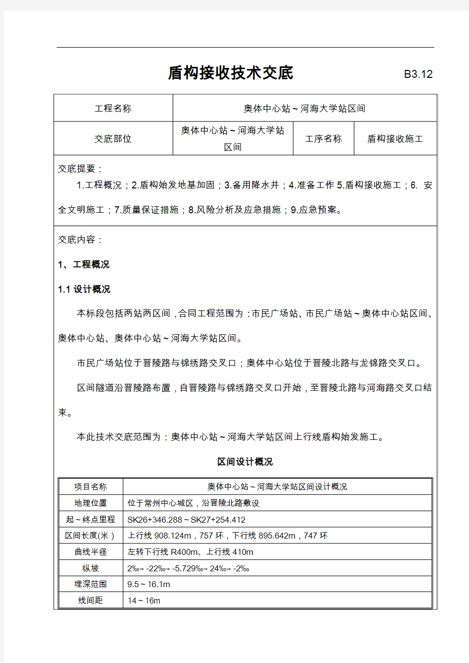 盾构接收技术交底记录大全