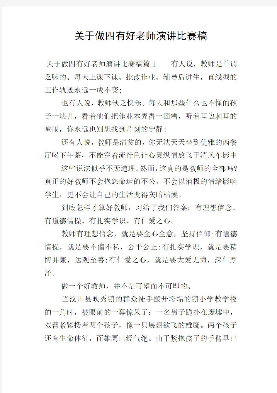 关于做四有好老师演讲比赛稿