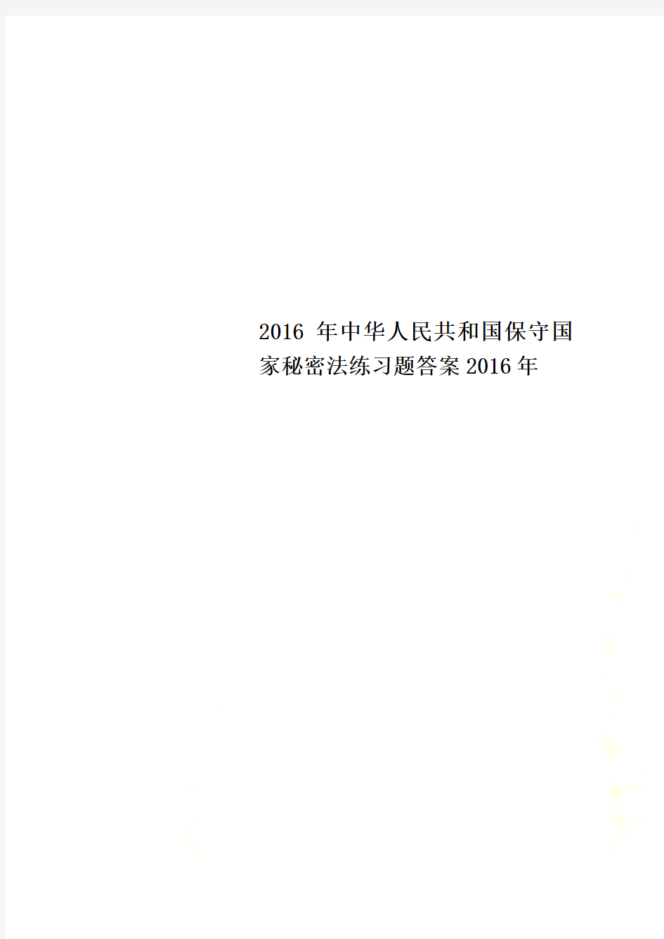 2016年中华人民共和国保守国家秘密法练习题答案2016年