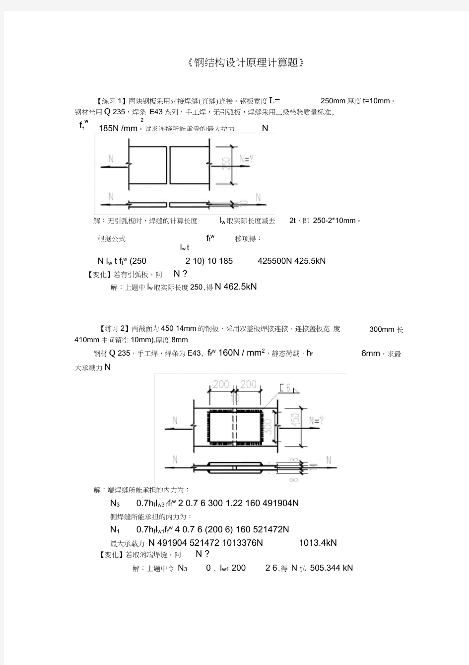 钢结构计算题-答案完整