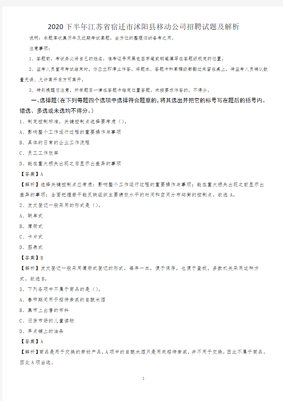 2020下半年江苏省宿迁市沭阳县移动公司招聘试题及解析