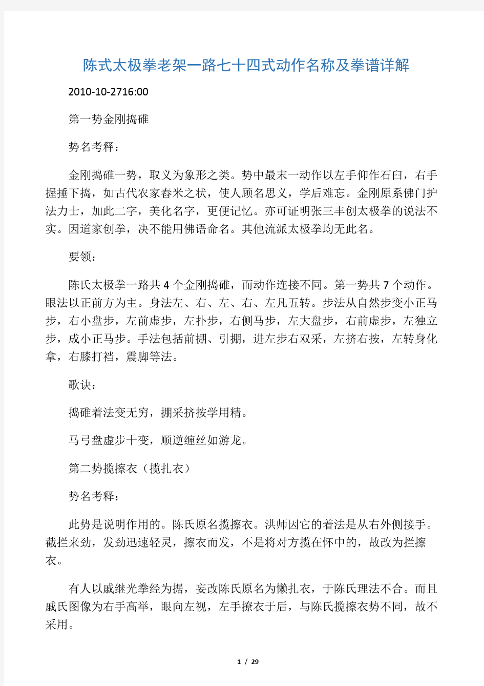 陈式太极拳老架一路七十四式动作名称及拳谱详解