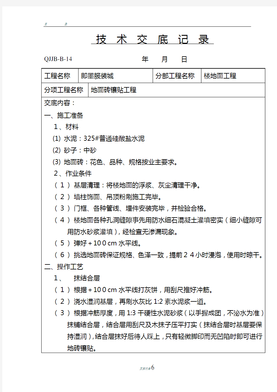 地面砖镶贴技术交底记录