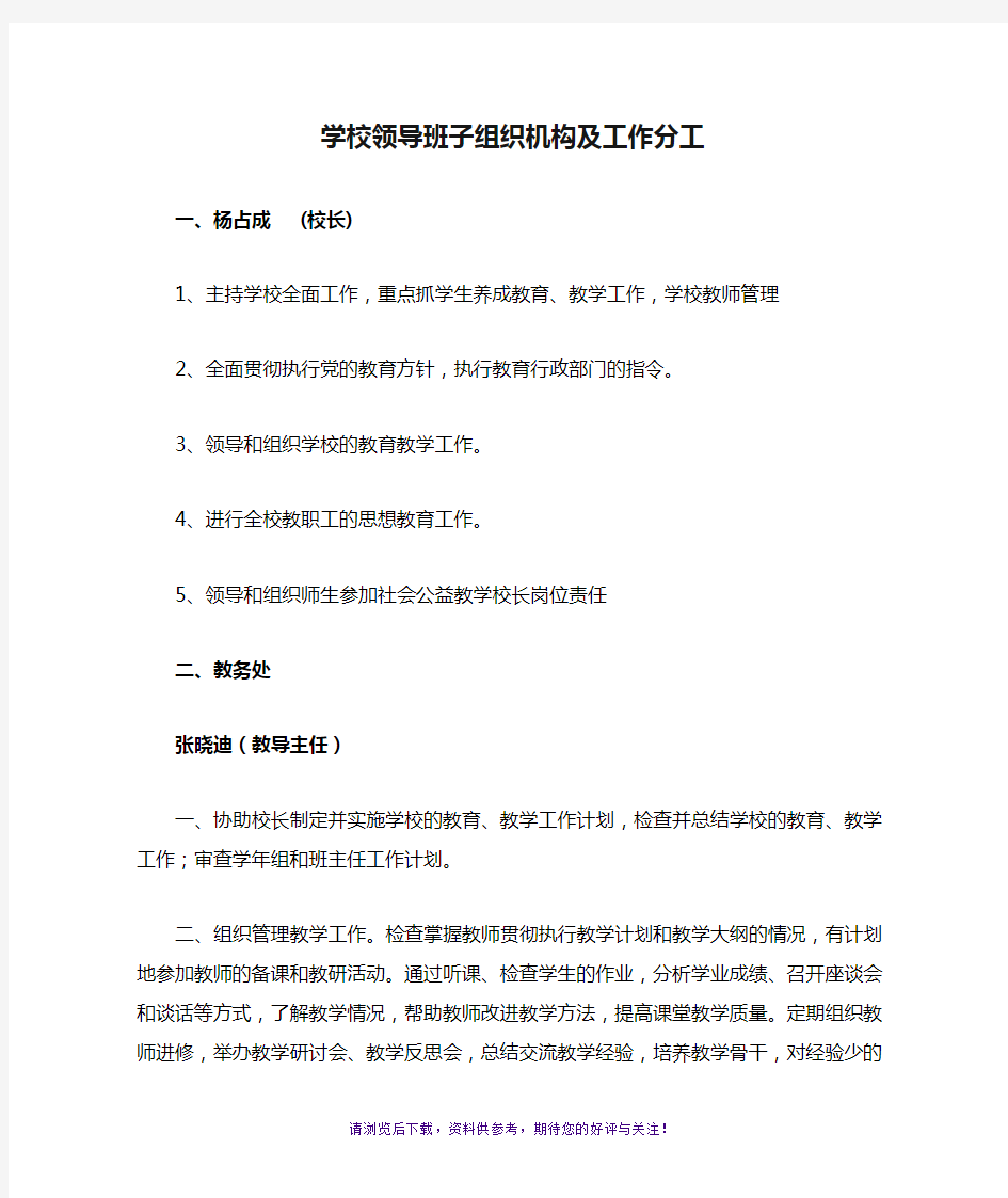 学校领导班子组织机构及工作分工