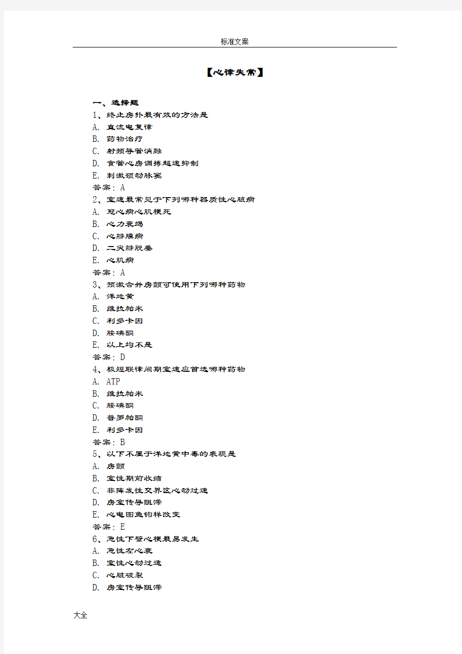 【三基三严精彩试题含问题详解】心律失常