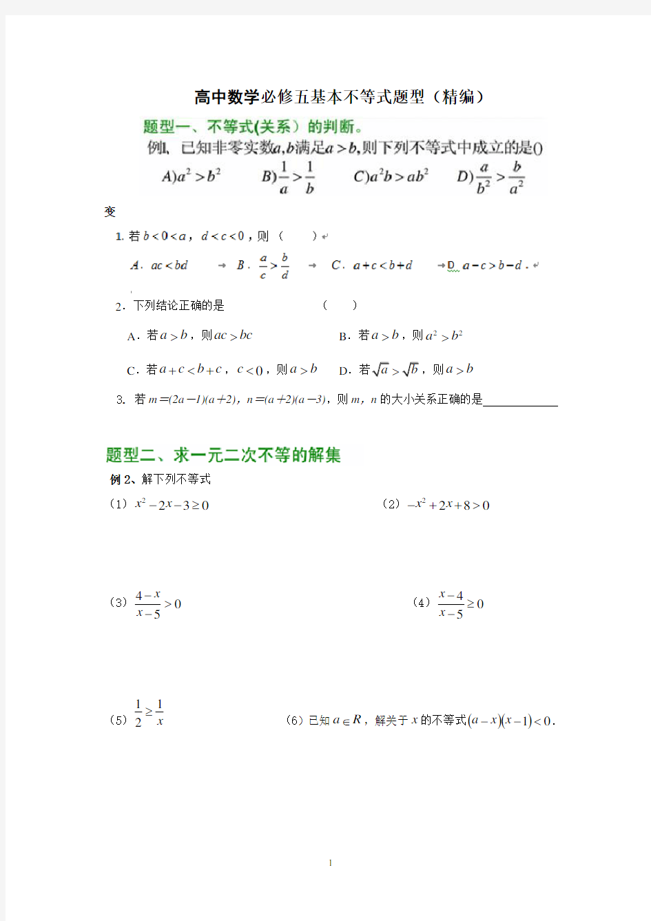 高中数学必修五基本不等式题型(精编)