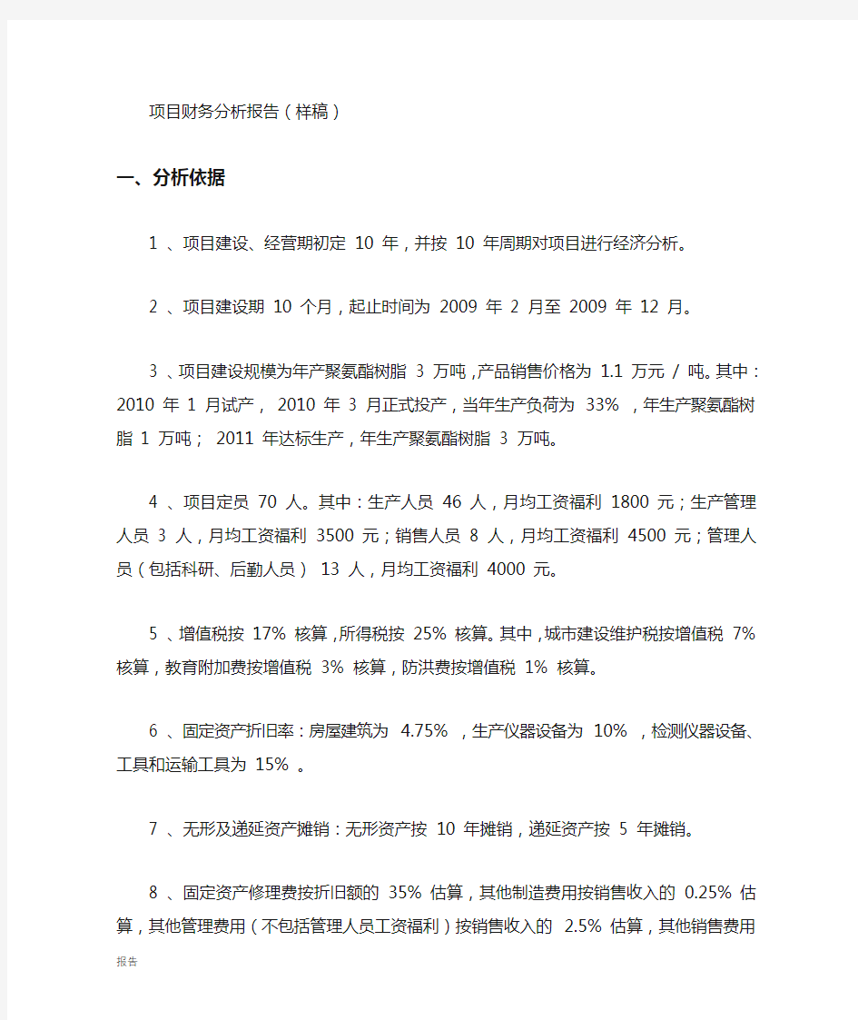 项目财务分析报告(样稿).doc