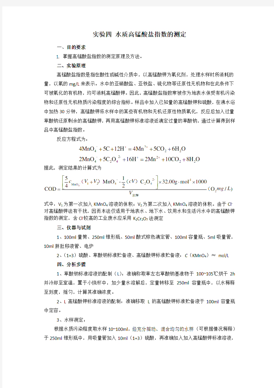 实验四水质高锰酸盐指数的测定