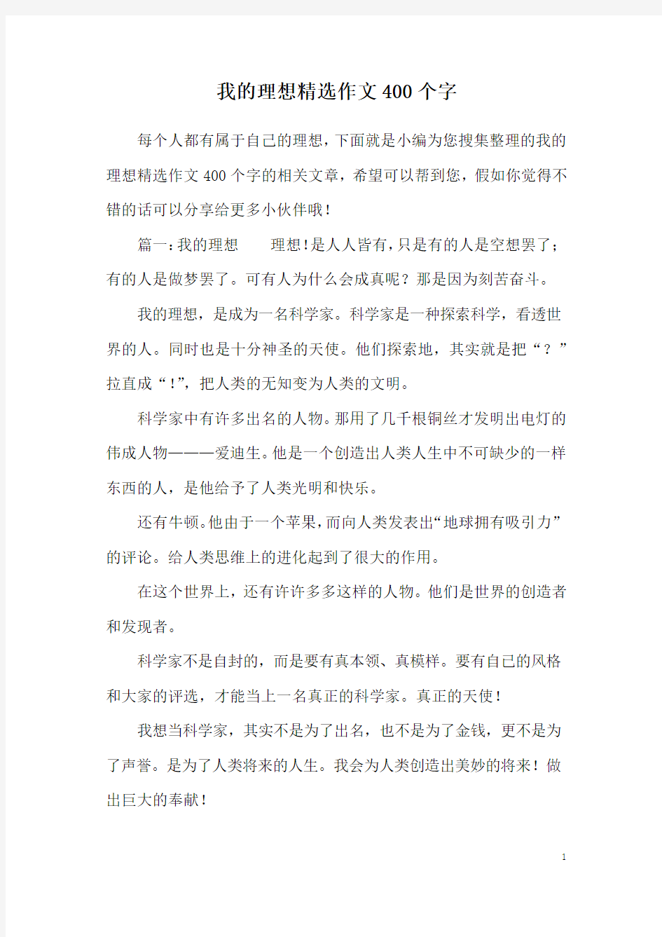 我的理想精选作文400个字