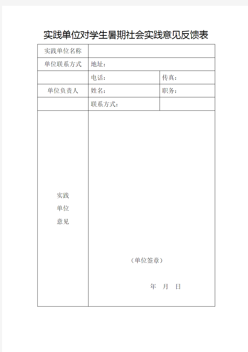 实践单位对学生暑期社会实践意见反馈表