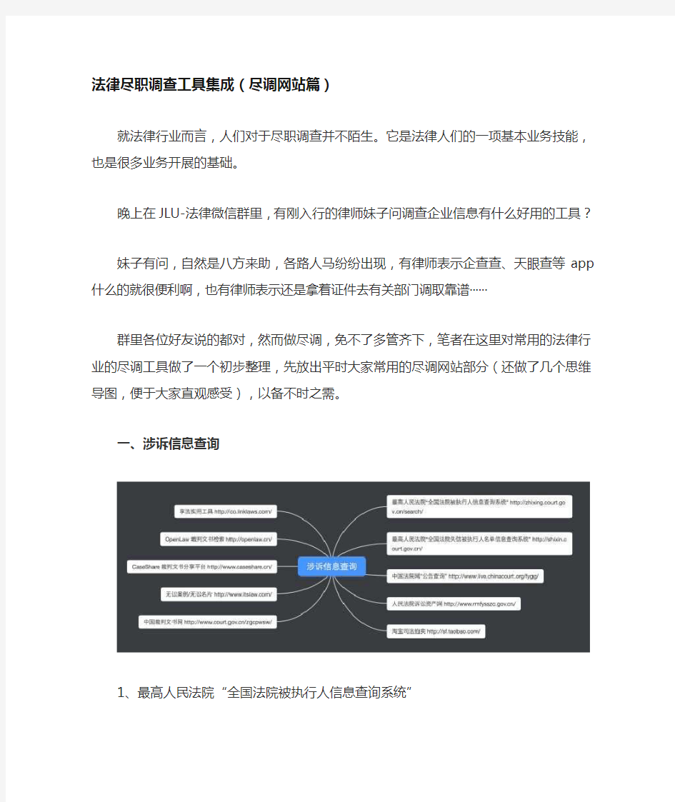 法律尽职调查工具集成(尽调网站篇)