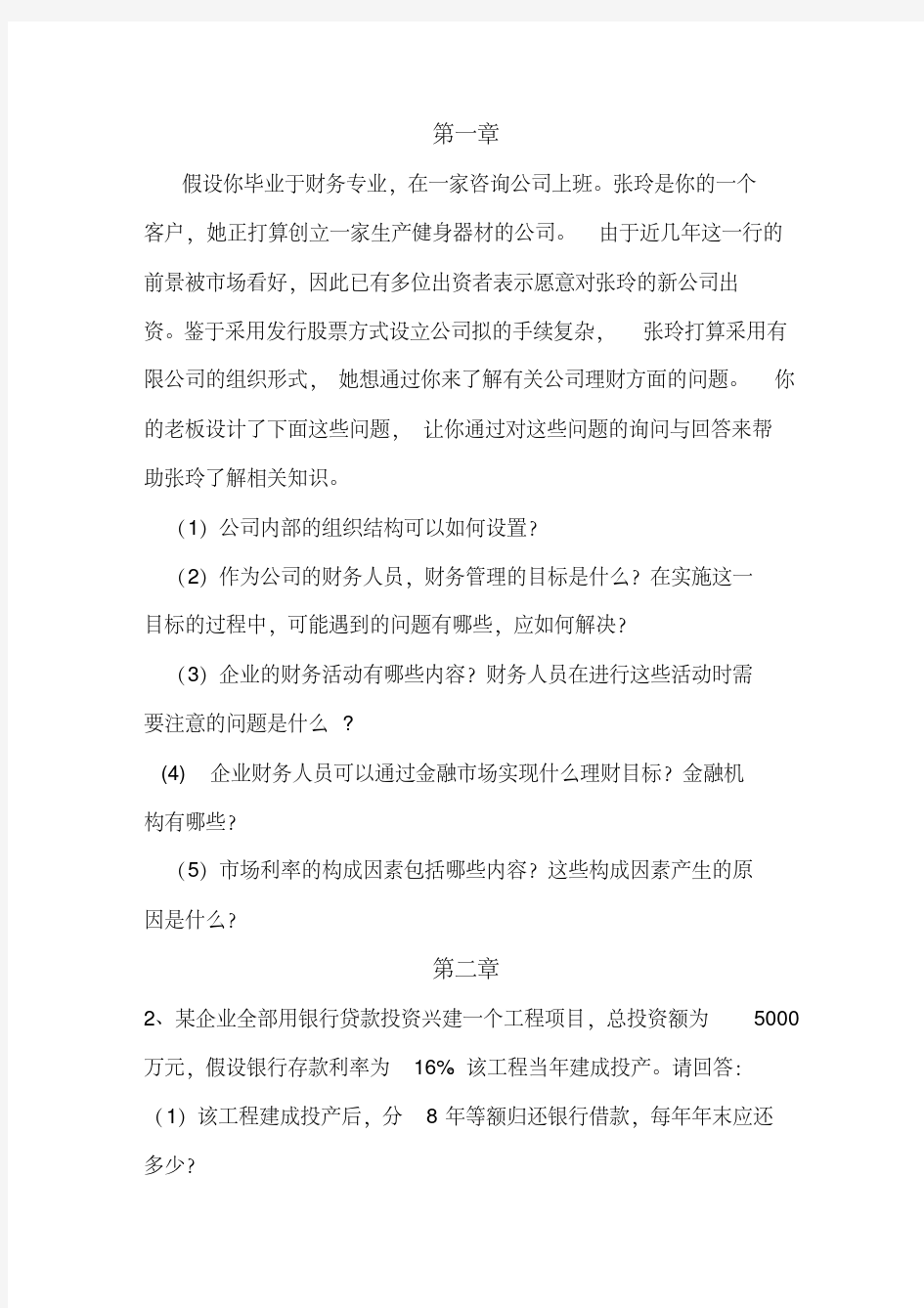 财务管理练习题