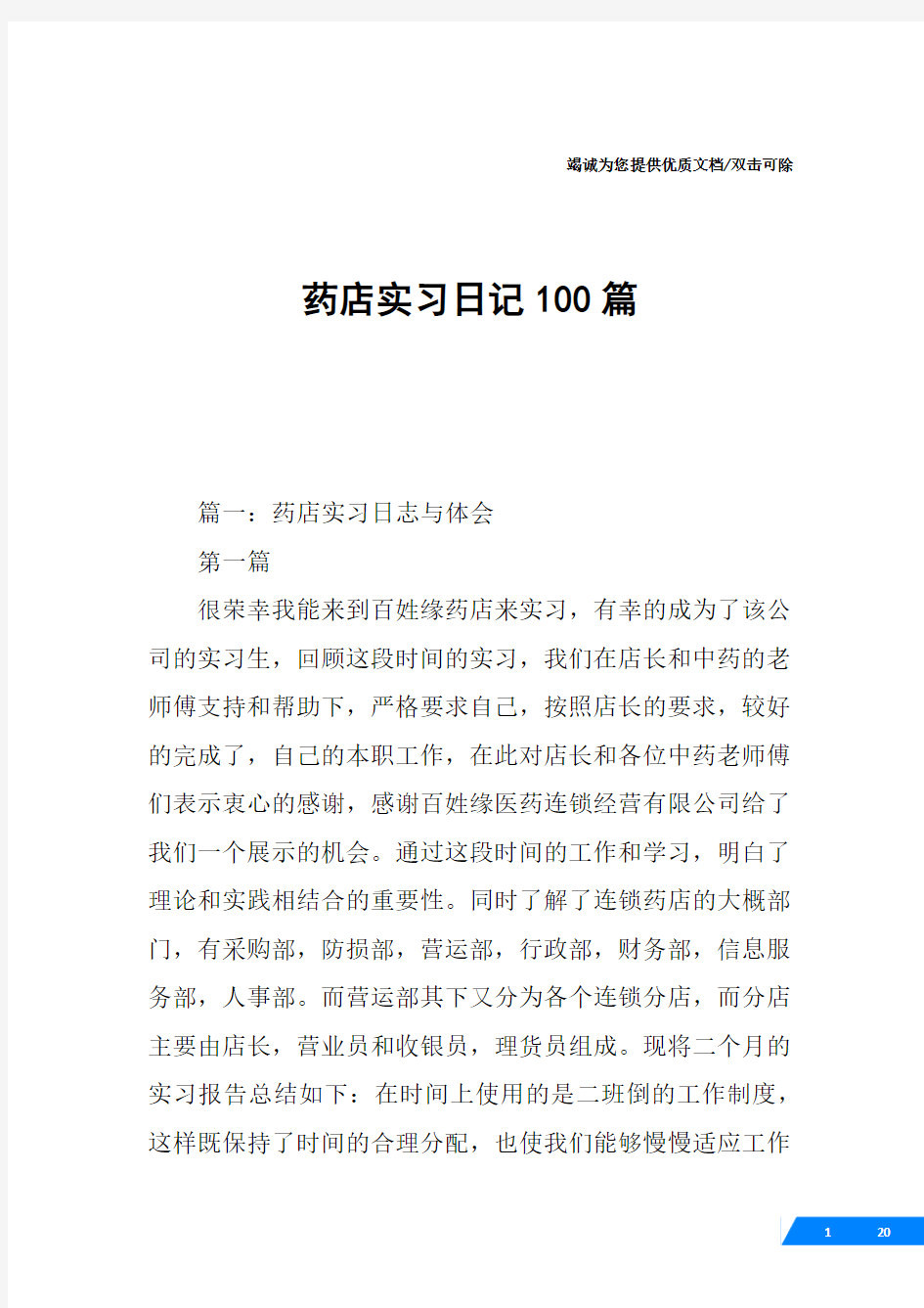 药店实习日记100篇