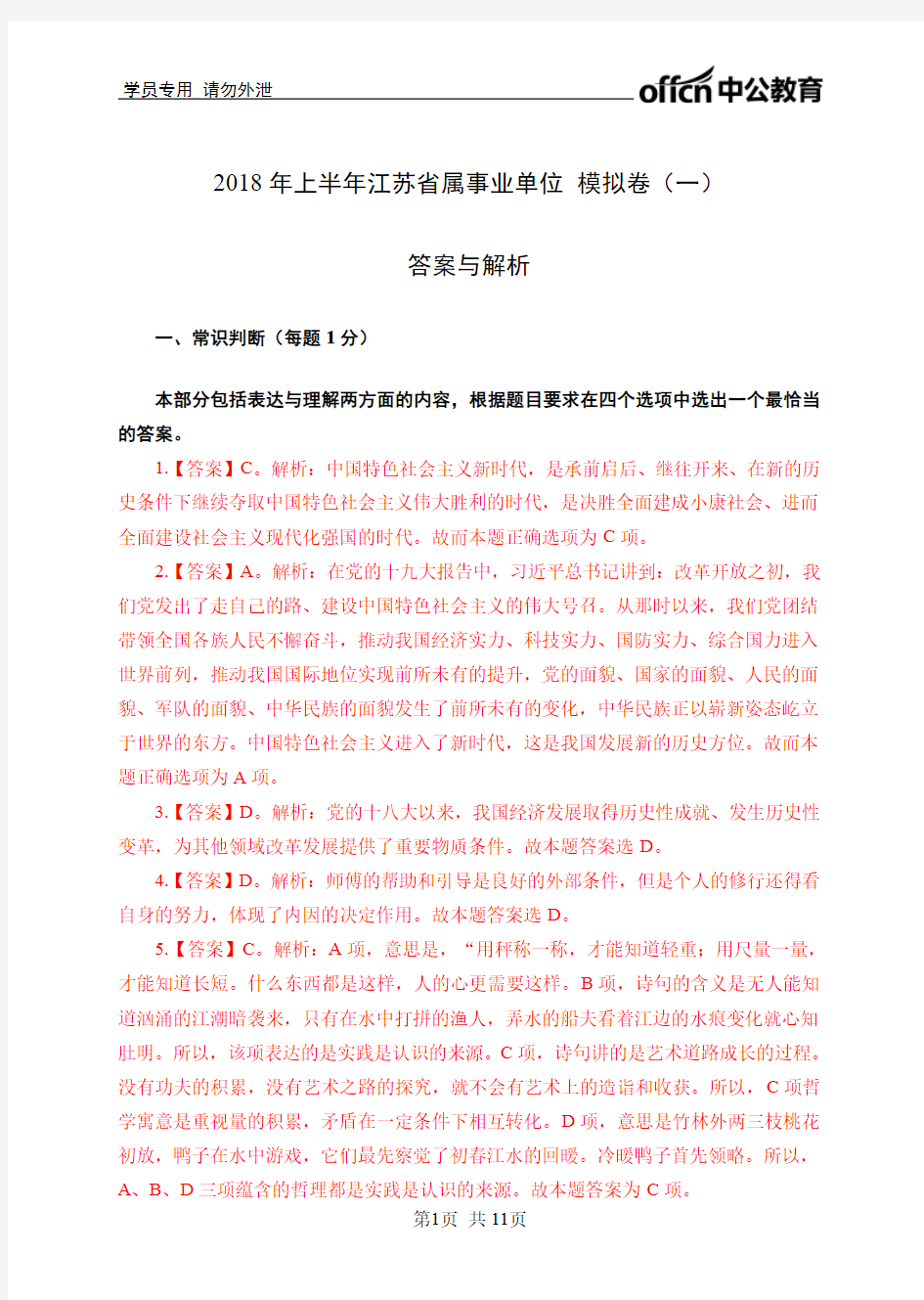 2018年上半年江苏省事业单位统考行测4套全真模拟卷1-答案版合