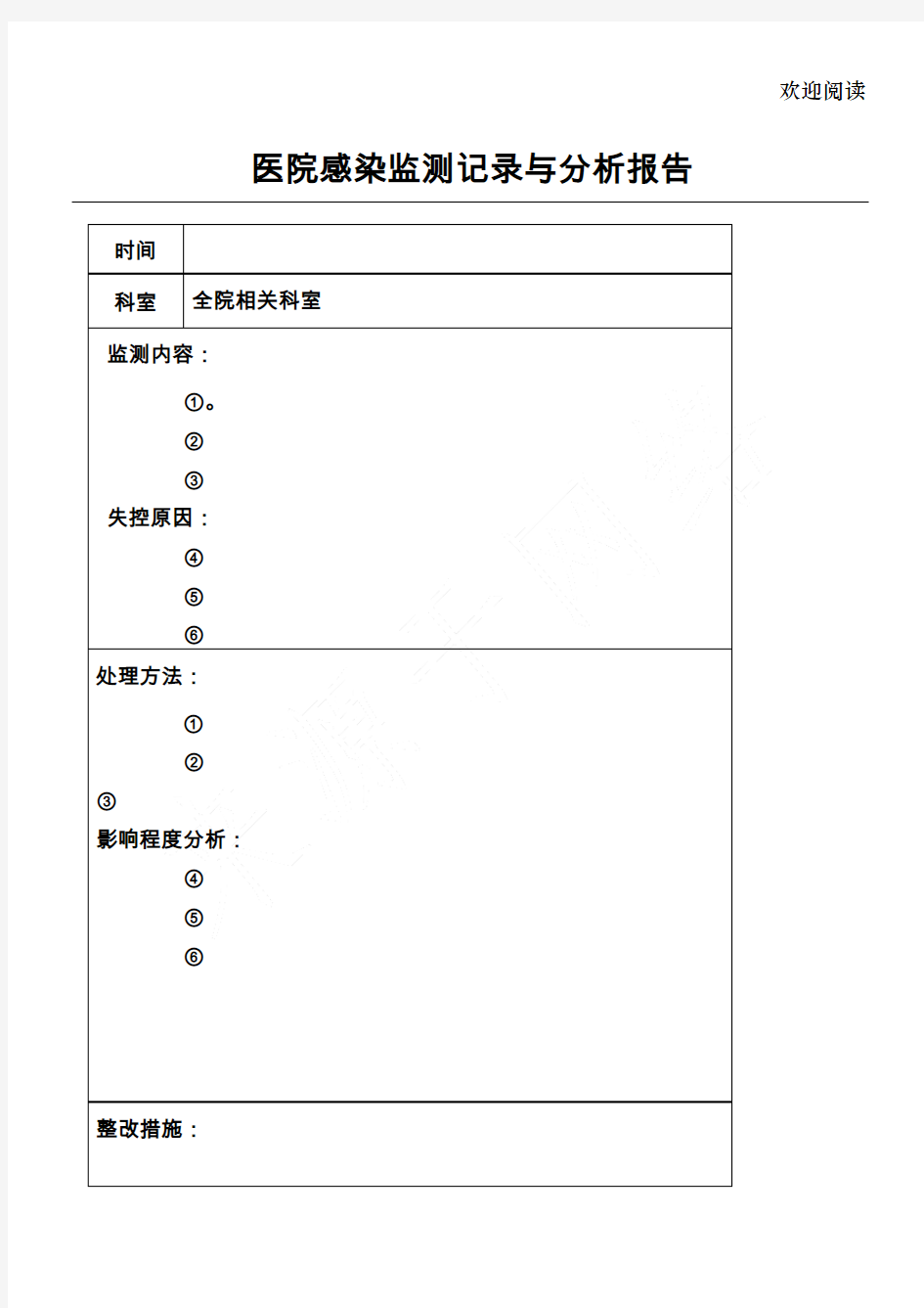 医院感染监测记录与分析报告