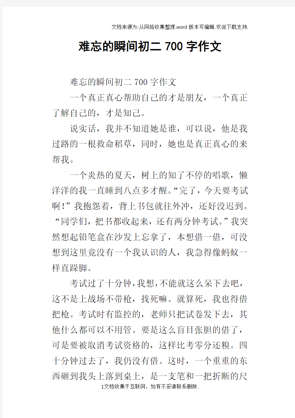 难忘的瞬间初二700字作文