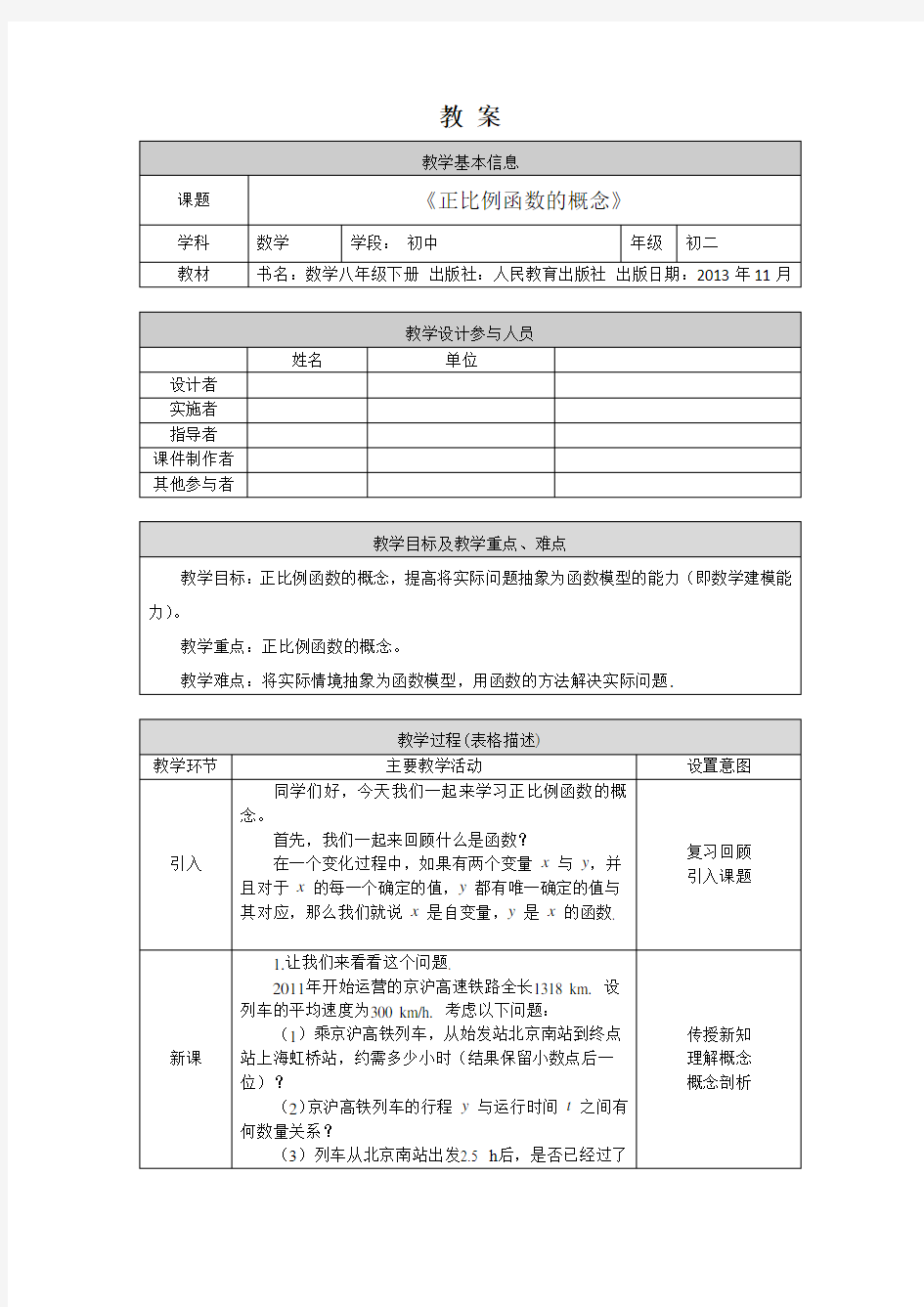 初二数学(人教版) -正比例函数的概念-1教案