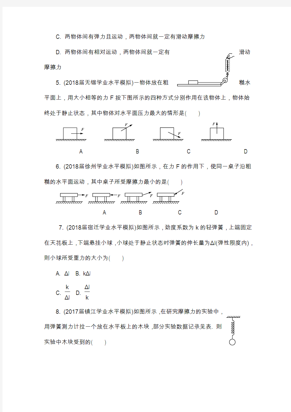 2018版江苏省物理高考练习：必修1 第六讲 力 三个基本力 含答案