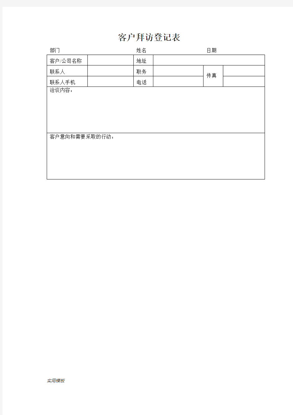 客户拜访登记表【模板】