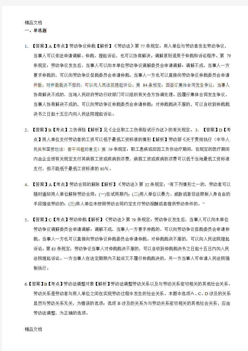 最新劳动法复习题参考答案资料