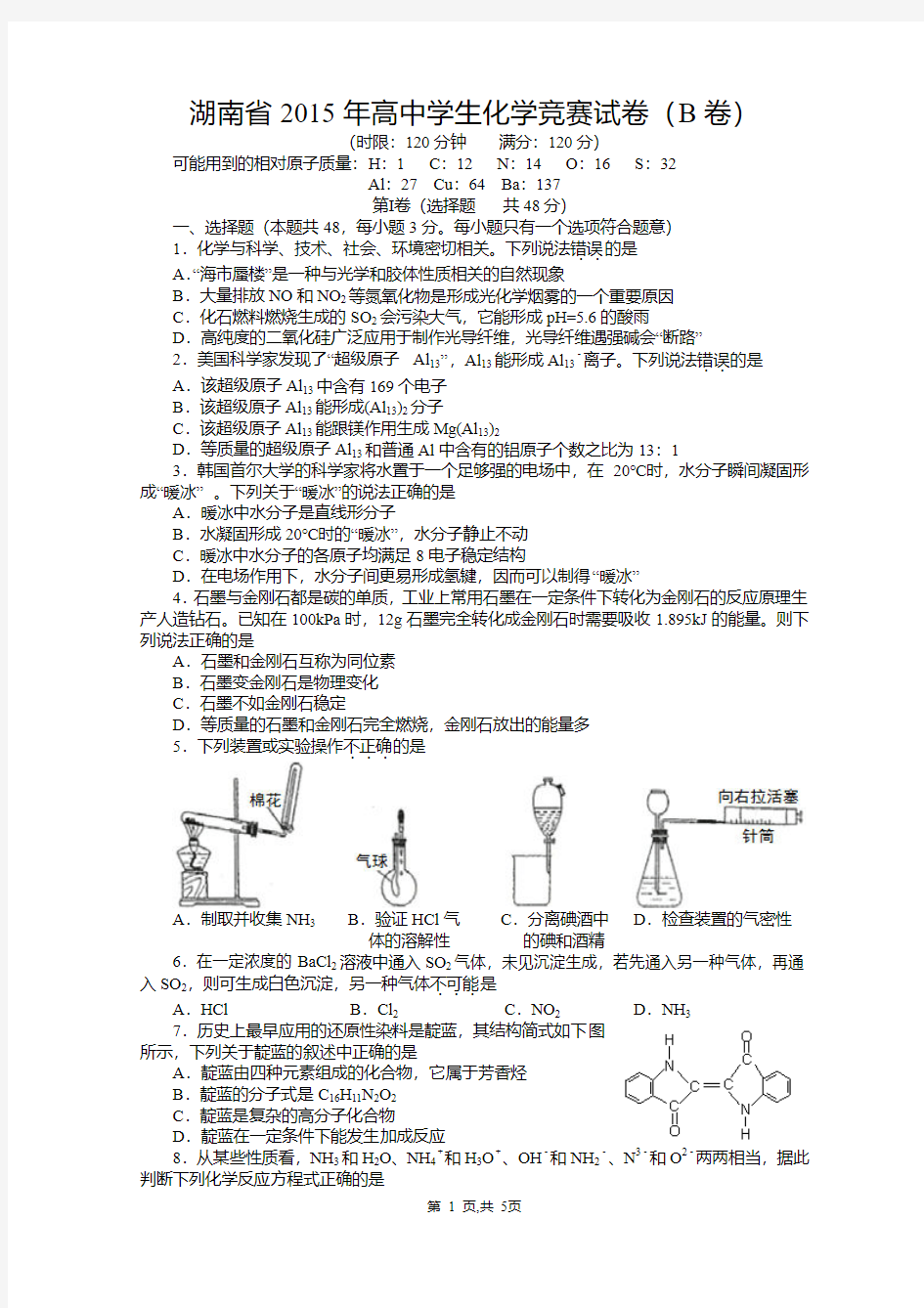 湖南省2015年高中学生化学竞赛试卷B卷(含参考答案)