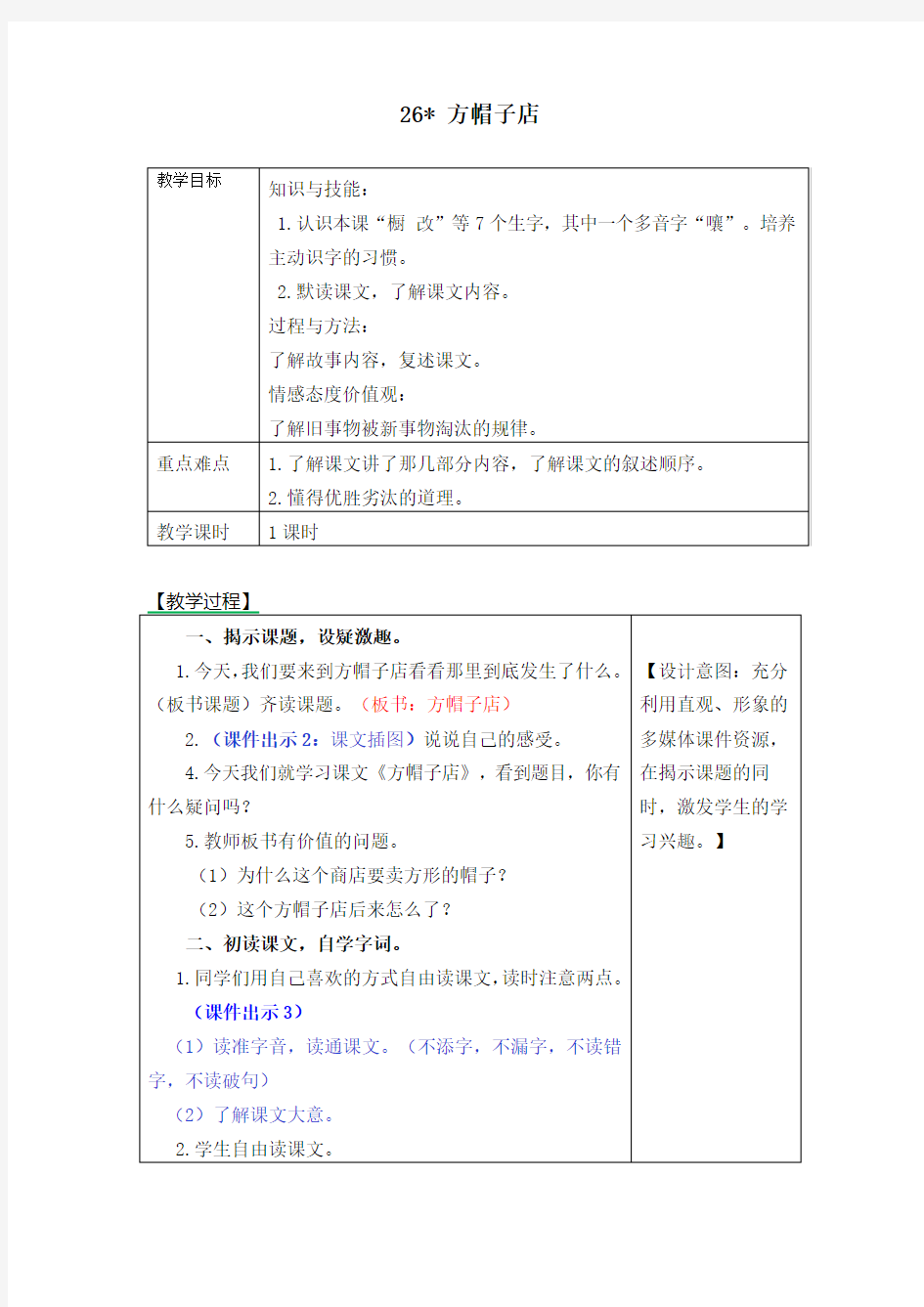 部编版三年级语文下册26《方帽子店》教案