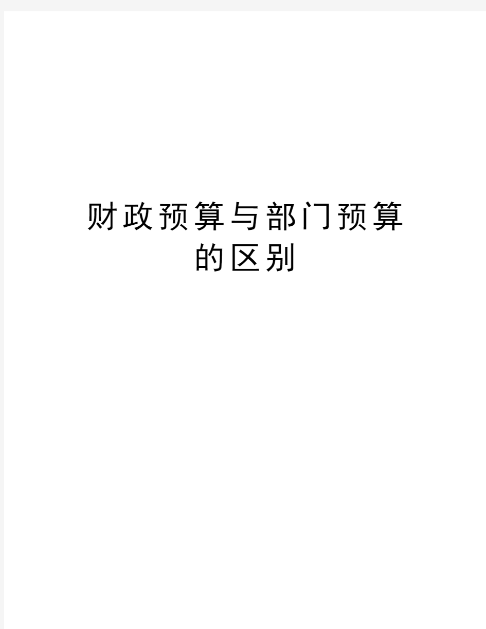 财政预算与部门预算的区别讲解学习