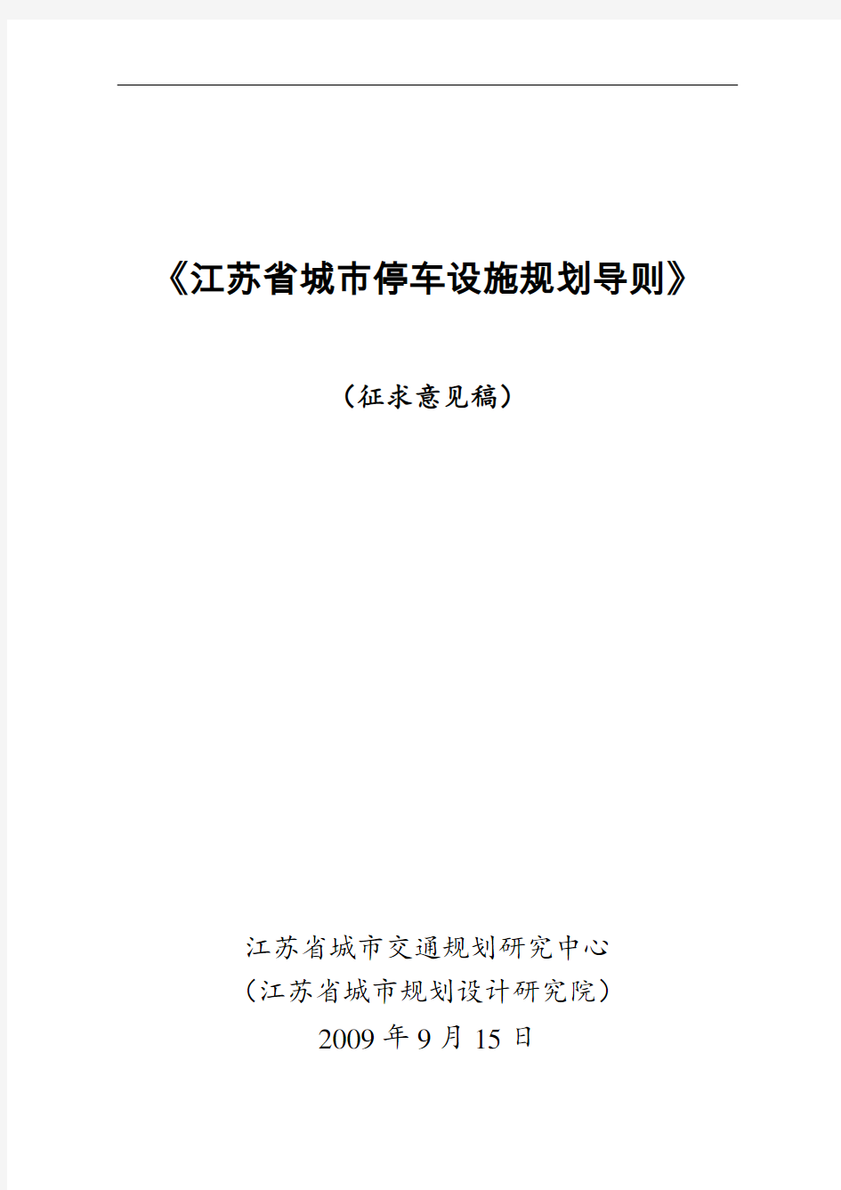 江苏省城市停车设施规划导则