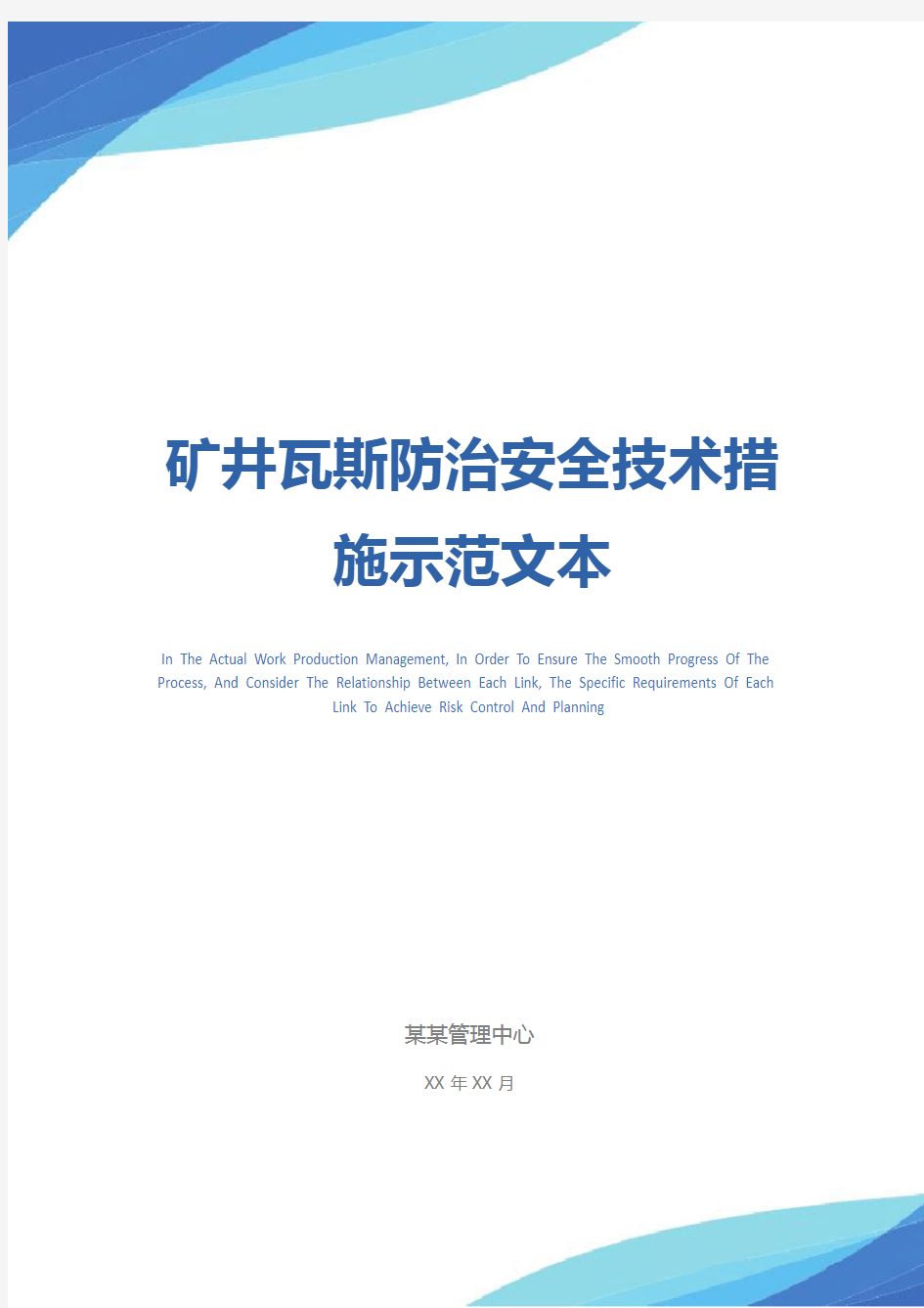 矿井瓦斯防治安全技术措施示范文本