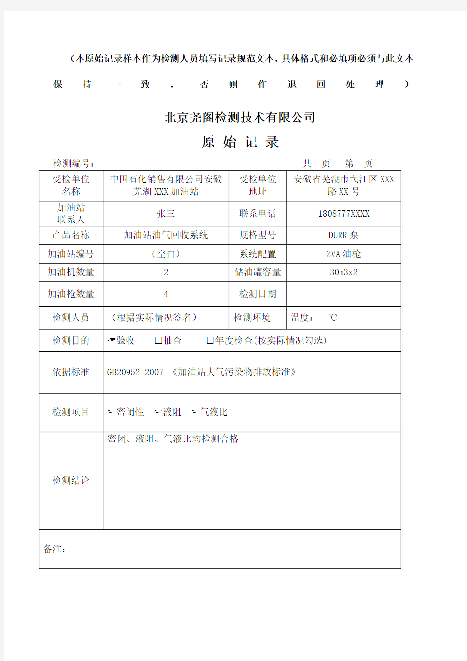 检测原始记录填写模板国标)