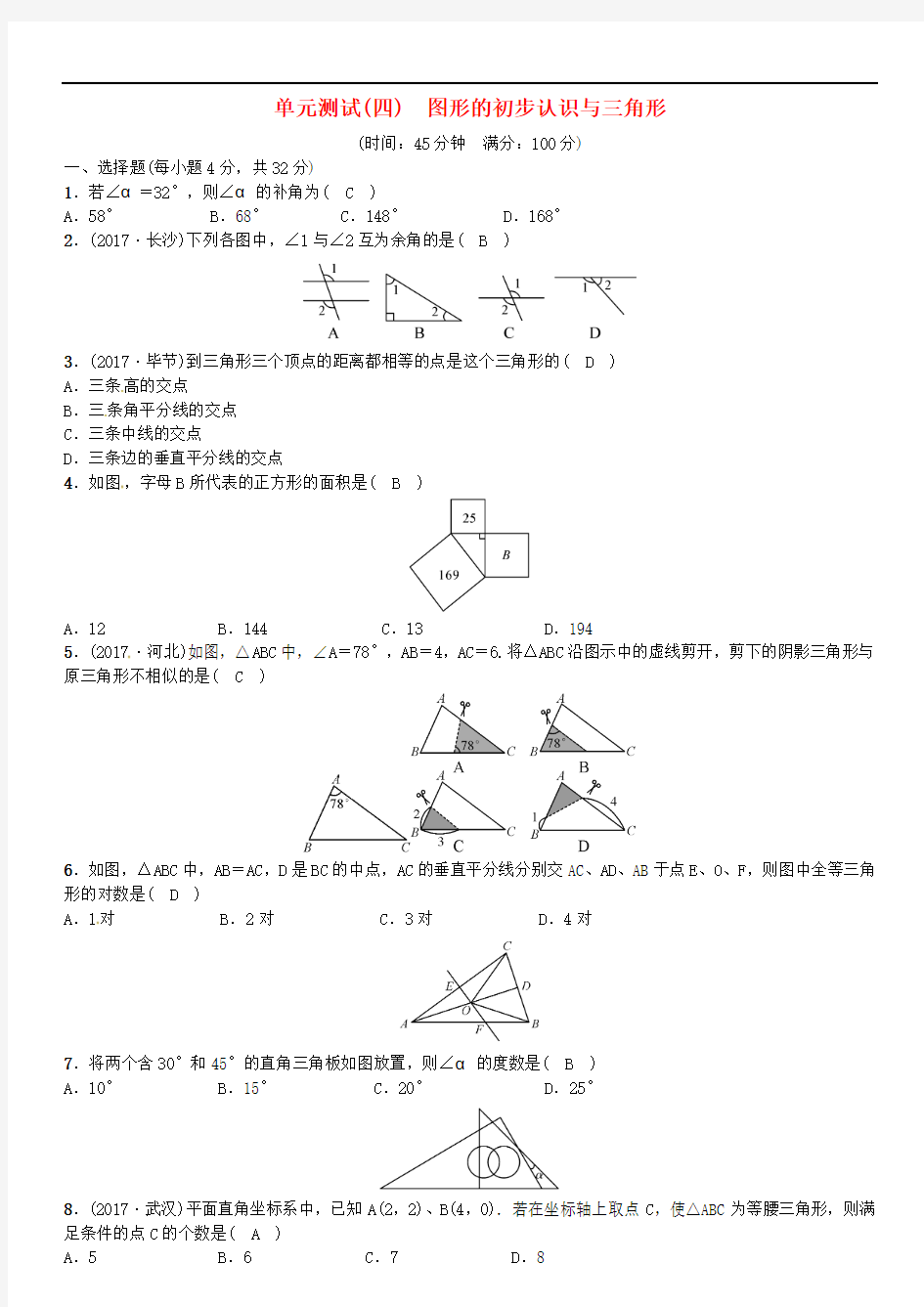 2018年春中考数学总复习 单元测试(四)图形的初步认识与三角形试题