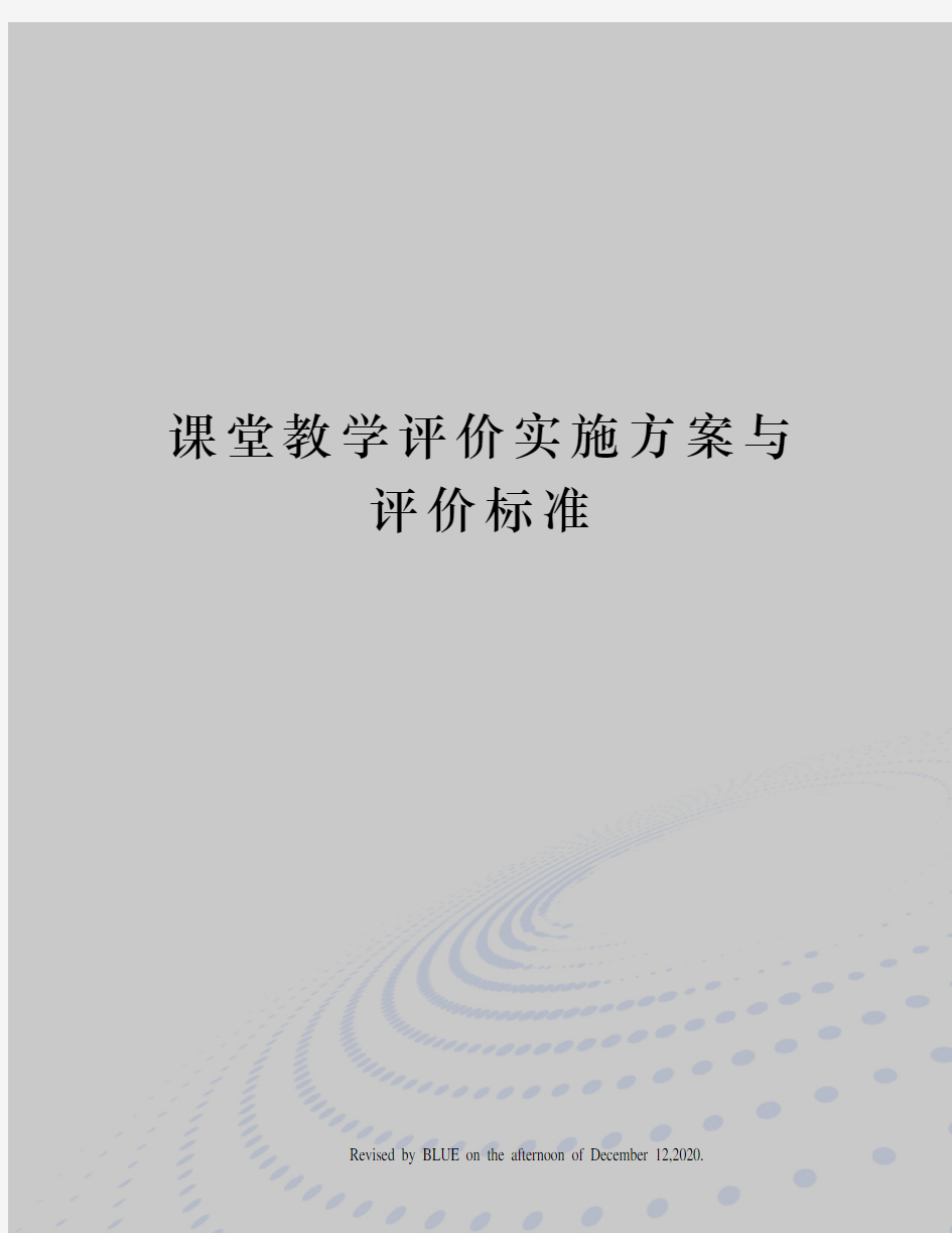 课堂教学评价实施方案与评价标准