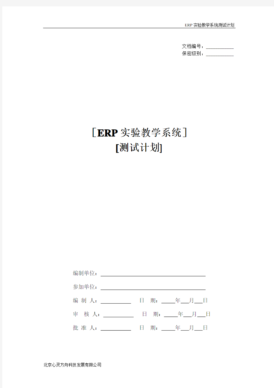 ERP实验教学系统测试计划