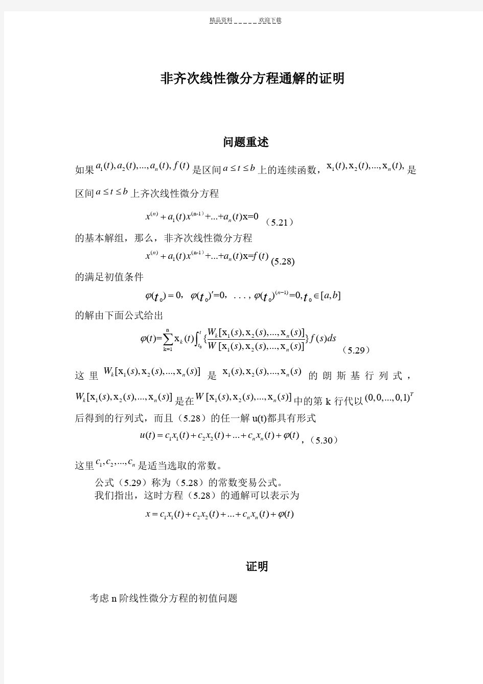 非齐次线性微分方程通解的证明