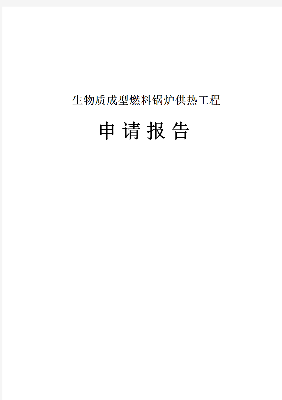 生物质成型燃料锅炉供热工程项目可行性研究报告