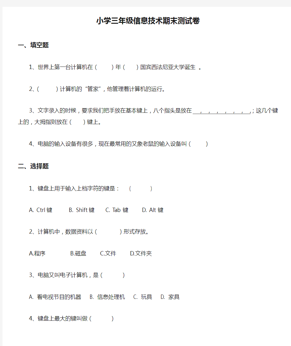 小学三年级信息技术期末测试卷