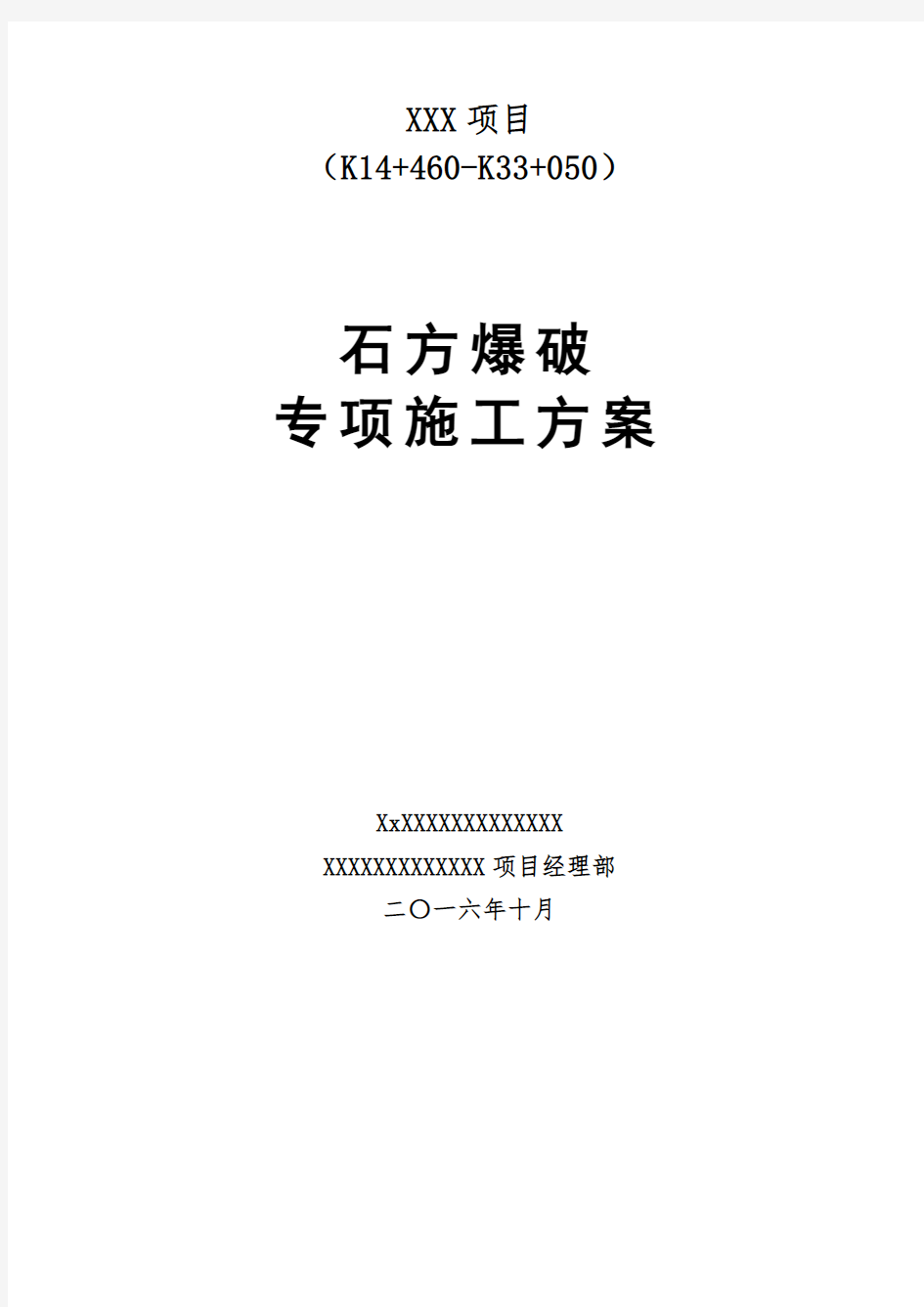 石方爆破专项施工方案