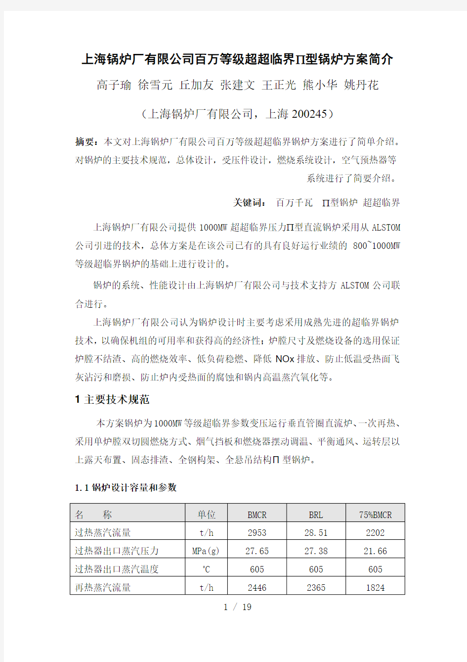 上海锅炉厂有限公司百万等级超超临界Ⅱ型锅炉方案简介