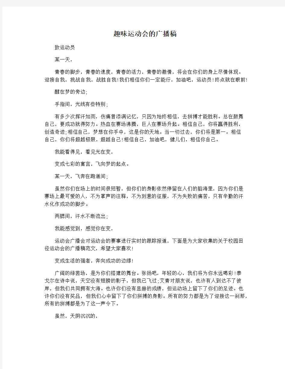 趣味运动会的广播稿