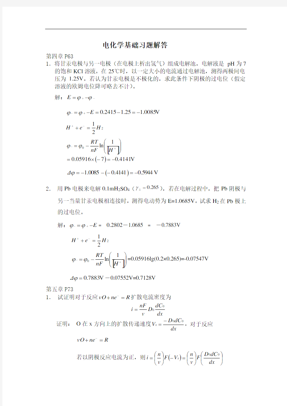 电化学基础习题及答案