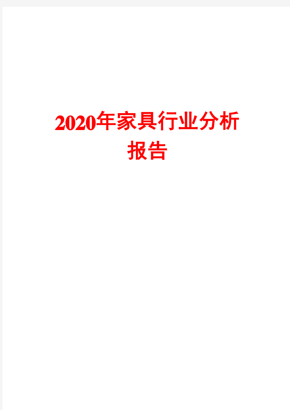 2020年家具行业分析报告