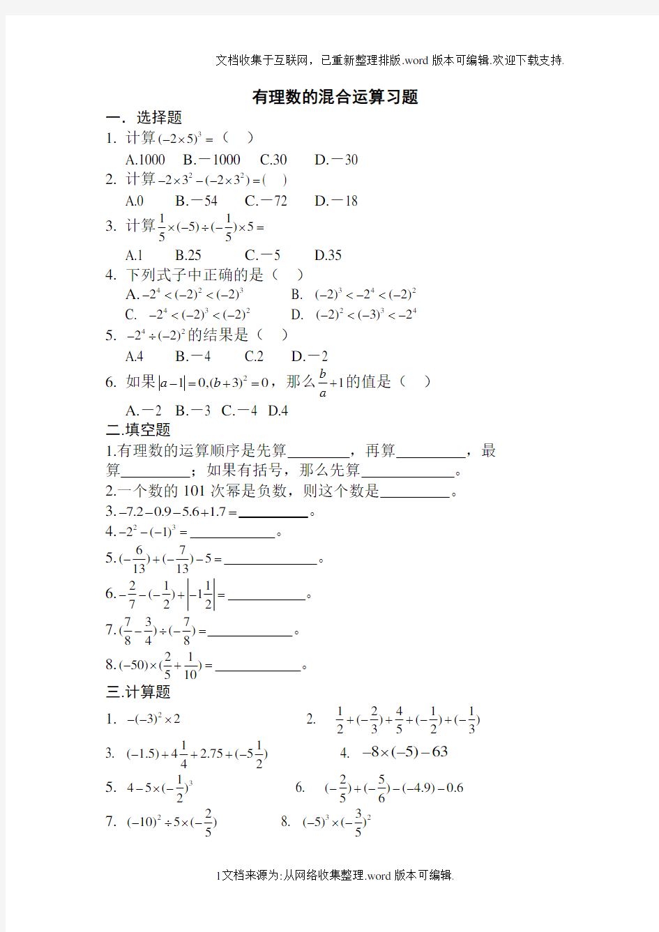 有理数的混合运算练习题