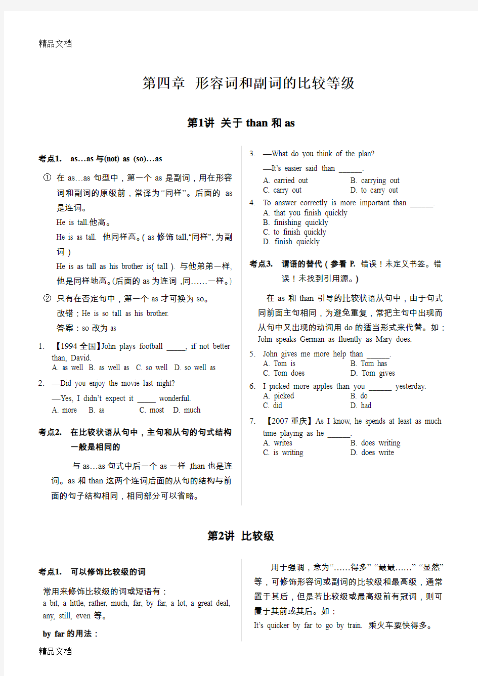 精品-高中英语语法通霸-4.形容词和副词比较级最高级常考点分类专项总结归纳讲解与高考真题详细练习题及答案