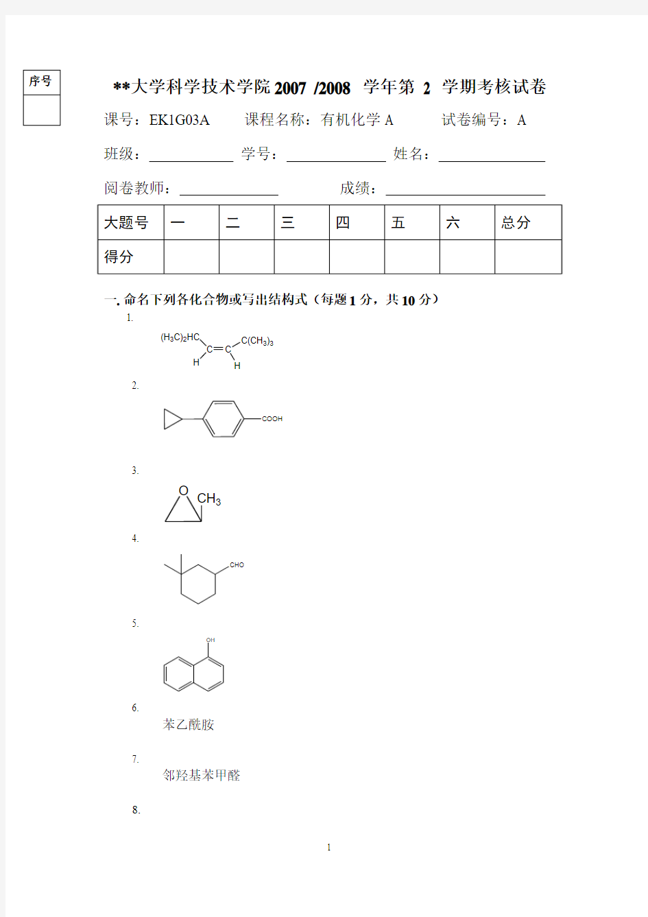 有机化学期末考试试题及答案(三本院校)汇总